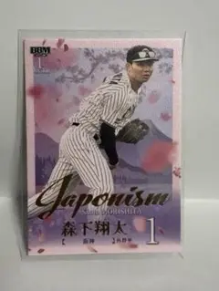BBM 2025 森下翔太 Japonism（300枚限定）