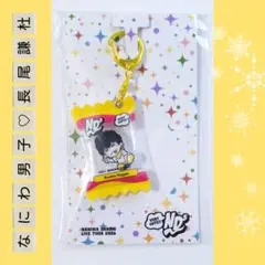 なにわ男子 長尾謙杜 キーホルダー 2026 - メルカリ