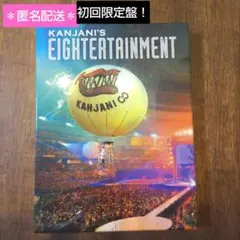 匿名配送 関ジャニ∞ エイターテインメント 初回限定盤 ライブDVD