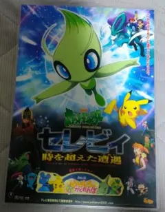 ポケモン ポストカード 映画 時を超えた遭遇 セレビィ ピカチュウ 2