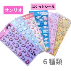 【新品】サンリオ シール 6種類　キティ　マイメロ　クロミ　シナモロール など