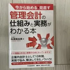 管理会計の仕組みと実務がわかる本