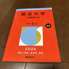 龍谷大学(公募推薦入試) 2026年度版