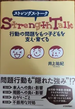 ストレングス・トーク 行動の問題をもつ子どもを支え・育てる