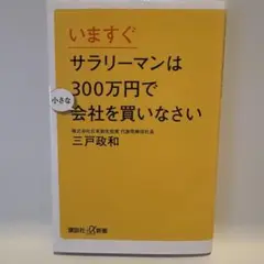 いま、すぐサラリーマンは300万円で会社を買いなさい