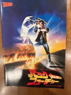 バックトゥザフューチャー　映画パンフレット
