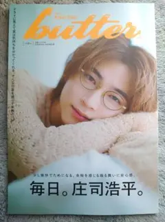 butter 03 HMV限定版 庄司浩平 ポストカード付き