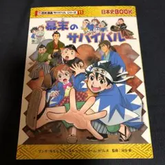 幕末のサバイバル : 生き残り作戦