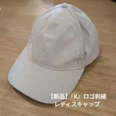 【新品】『K』ロゴ 刺繍 キャップ ピンクベージュ
