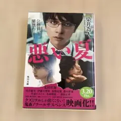 悪い夏 染井為人 2025年 映画化