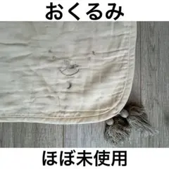 刺繍入りブランケット 約70×100cm