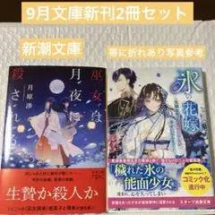 9月文庫新刊2冊セット新潮文庫 スターツ出版文庫 書店にて新品購入