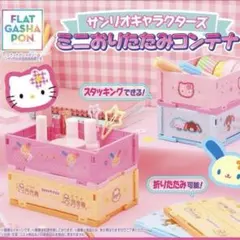 サンリオキャラクターズ ミニおりたたみコンテナ　全4種　　ガチャ　新品