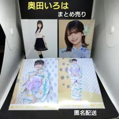 まとめ売り　奥田いろは　乃木坂46　生写真　匿名配送