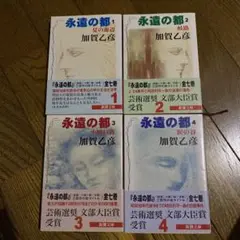 永遠の都 1 (夏の海辺)234 4冊セット