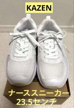 激安！【KAZEN】MX125 ナーススニーカー 23.5cm