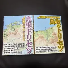 島根のトリセツ 鳥取のトリセツ 2冊セット 地図で読み解く初耳秘話