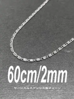 【ツイストデザインチェーンネックレス 2mm 60cm 1本】ステンレス a23