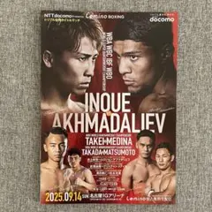 井上尚弥 vs アフマダリエフ 会場パンフレット