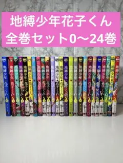 地縛少年花子くん全巻+1冊 Amazon.co.jp: 初版 地縛少年花子くん 1巻～19巻 0巻 花子くん