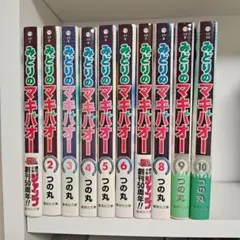 みどりのマキバオー 全10巻セット