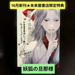 《10月新刊》みにくい遊郭の子／妖狐の旦那様／未来屋書店TSUTAYA限定特典