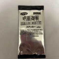 呪術廻戦 ステッカー （明昼の刻・黄昏の刻）