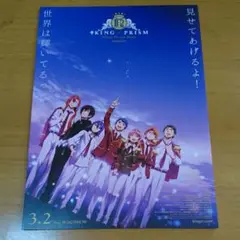 映画「劇場版キングオブプリズムSSS」チラシ５枚 蒼井翔太 杉田智和 柿原徹也