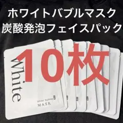 ホワイトバブルマスク10枚☆炭酸発泡で美白効果抜群のシートマスク・毛穴ケア効果ものサムネイル