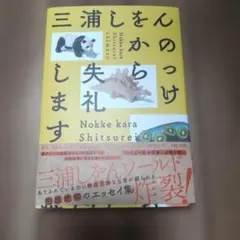 のっけから失礼します