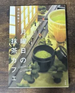 「中古本】月曜日の抹茶カフェ