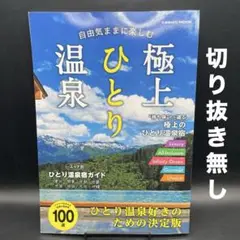 自由気ままに楽しむ極上ひとり温泉［COSMIC MOOK］〈切り抜き無し〉