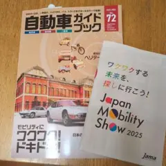 自動車ガイドブックvol.72 モビリティーショー