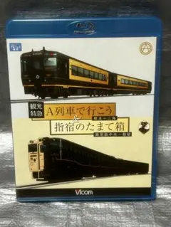 A列車で行こう & 指宿のたまて箱 Blu-ray
