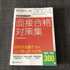 学校管理職選考面接合格対策集 2024