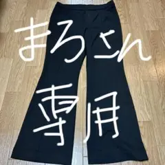 ブラック フレアパンツ センターシーム