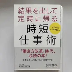 結果を出して定時に帰る時短仕事術