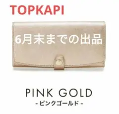 レディース長財布 TOPKAPI メタリックレザー 型押し 本革 ピンクゴールドのサムネイル