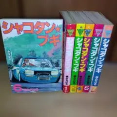 全巻帯付き＆初版！全巻セット★シャコタン☆ブギ 全12巻 文庫版 全巻帯付き＆初版！全巻セット☆シャコタン☆ブギ 全12巻 文庫版