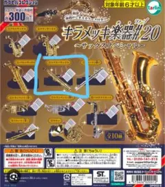 キラメッキ楽器#20 ソプラノサックス 2個セット