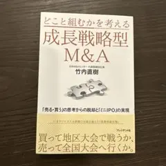 どこと組むかを考える成長戦略型M&A 「売る・買う」の思考からの脱却と「ミニI…