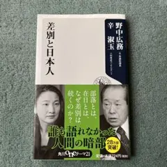 差別と日本人