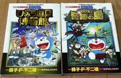 ドラえもん ひみつ道具博物館と恐竜の島 2冊セット