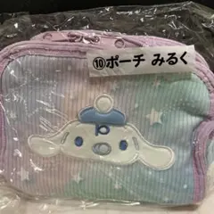サンリオ　シナモロール　当たりくじ　⑩ポーチ　みるく