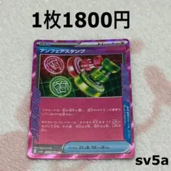 ポケモンカード クリムゾンヘイズ ACE アンフェアスタンプ