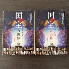 国宝 上・下 吉田修一
