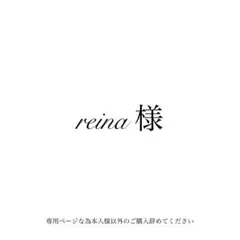 reina様 専用ページ