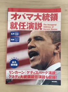 オバマ大統領就任演説 CD付き