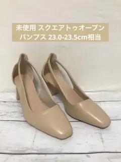 未使用 スクエアトゥオープンパンプス 23.0-23.5cm相当