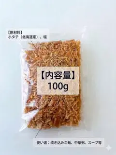 乾燥帆立貝柱　干貝柱　干し貝柱　ほたて貝柱　正規品　フレーク 100gのサムネイル